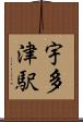 宇多津駅 Scroll