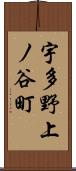 宇多野上ノ谷町 Scroll