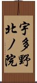 宇多野北ノ院 Scroll