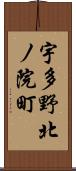 宇多野北ノ院町 Scroll