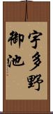 宇多野御池 Scroll