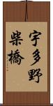 宇多野柴橋 Scroll