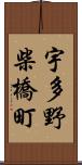 宇多野柴橋町 Scroll