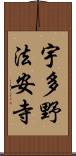 宇多野法安寺 Scroll