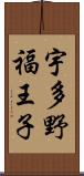 宇多野福王子 Scroll