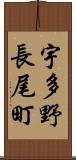宇多野長尾町 Scroll