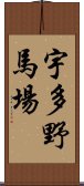 宇多野馬場 Scroll