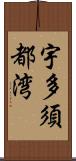 宇多須都湾 Scroll