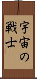 宇宙の戦士 Scroll