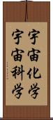 宇宙化学 Scroll