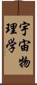 宇宙物理学 Scroll