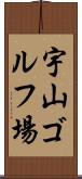 宇山ゴルフ場 Scroll