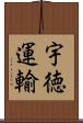 宇徳運輸 Scroll