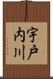 宇戸内川 Scroll
