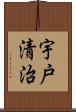 宇戸清治 Scroll
