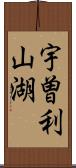 宇曽利山湖 Scroll