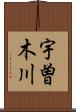 宇曽木川 Scroll