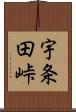 宇条田峠 Scroll