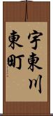 宇東川東町 Scroll