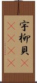 宇柳貝(ateji) Scroll