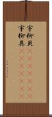 宇柳貝(ateji)(rK) Scroll