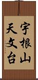 宇根山天文台 Scroll