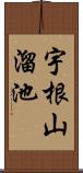 宇根山溜池 Scroll