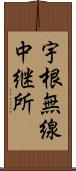宇根無線中継所 Scroll