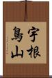 宇根鳥山 Scroll