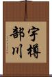 宇樽部川 Scroll