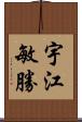 宇江敏勝 Scroll