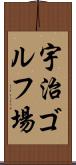 宇治ゴルフ場 Scroll