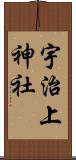 宇治上神社 Scroll