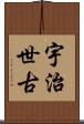 宇治世古 Scroll