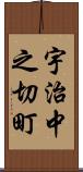 宇治中之切町 Scroll