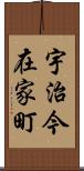 宇治今在家町 Scroll