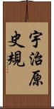 宇治原史規 Scroll