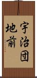 宇治団地前 Scroll