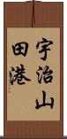 宇治山田港 Scroll