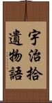 宇治拾遺物語 Scroll