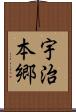 宇治本郷 Scroll