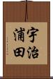 宇治浦田 Scroll