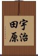 宇治田原 Scroll