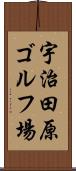 宇治田原ゴルフ場 Scroll