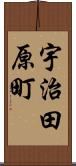 宇治田原町 Scroll