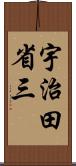 宇治田省三 Scroll