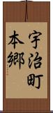 宇治町本郷 Scroll