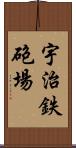 宇治鉄砲場 Scroll