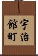 宇治館町 Scroll