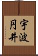 宇波円井 Scroll